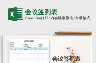 2021年會(huì)議簽到表