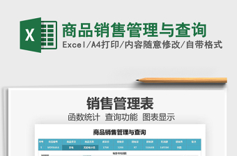 2021年商品銷售管理與查詢