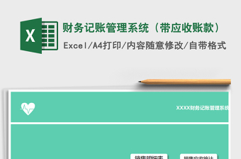 2021年財務(wù)記賬管理系統(tǒng)（帶應(yīng)收賬款）