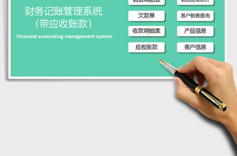 2021年財(cái)務(wù)記賬管理系統(tǒng)（帶應(yīng)收賬款）