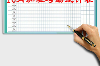 2021年10月份考勤統(tǒng)計表