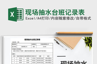 2021年現場抽水臺班記錄表