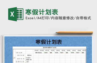 2021四年级定制寒假计划表