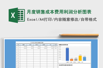 简约月度销售利润分析excel模板