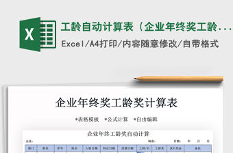 2021年工齡自動計算表（企業年終獎工齡獎）
