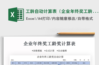2021年工齡自動計算表（企業(yè)年終獎工齡獎）