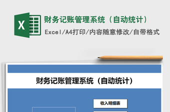 2021年財(cái)務(wù)記賬管理系統(tǒng)（自動(dòng)統(tǒng)計(jì)）