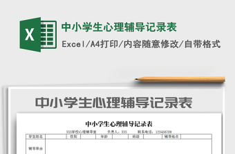 2021年中小學(xué)生心理輔導(dǎo)記錄表