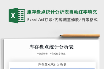 2021年庫存盤點統(tǒng)計分析表自動紅字填充