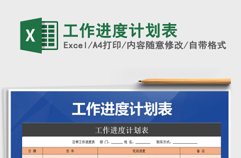 2021年工作進(jìn)度計(jì)劃表