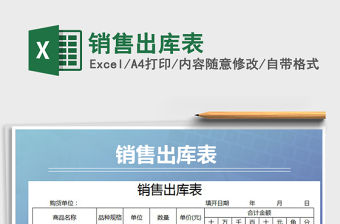 2021年銷售出庫表免費下載