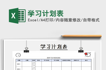 2021年學(xué)習(xí)計(jì)劃表免費(fèi)下載