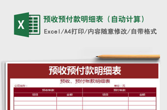 2021年預收預付款明細表（自動計算）