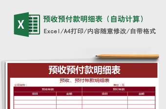 2021年預(yù)收預(yù)付款明細(xì)表（自動(dòng)計(jì)算）