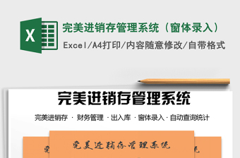 2021年完美進銷存管理系統(tǒng)（窗體錄入）