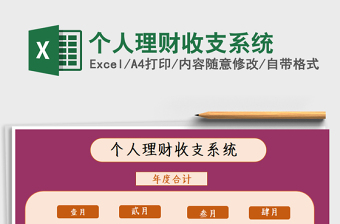 2021年個(gè)人理財(cái)收支系統(tǒng)