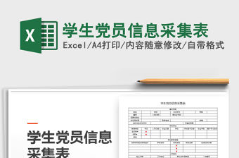 2021年學生黨員信息采集表
