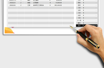 2021年财务公司日常支出按月汇总表免费下载