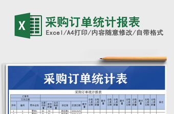 2022年采購訂單統(tǒng)計報表