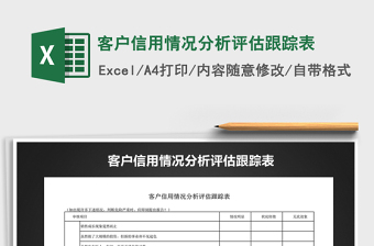 2021年客戶信用情況分析評估跟蹤表