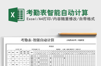 2021年考勤表智能自動計算