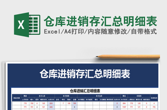 2021年倉庫進(jìn)銷存匯總明細(xì)表