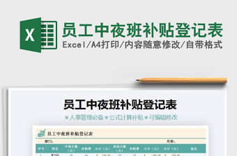 2021年員工中夜班補貼登記表