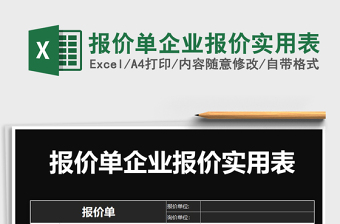 2021年報價單企業(yè)報價實(shí)用表