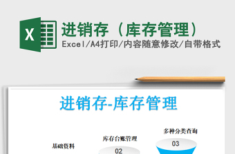 2021年進(jìn)銷存（庫存管理）