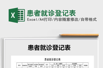 2021年患者就診登記表