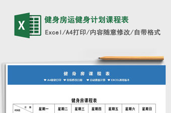 2021年健身房運健身計劃課程表