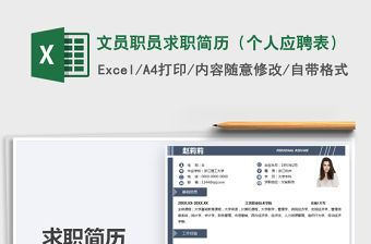 2021年文員職員求職簡歷（個人應聘表）