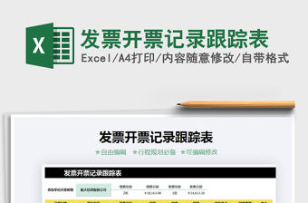 2021年發(fā)票開(kāi)票記錄跟蹤表