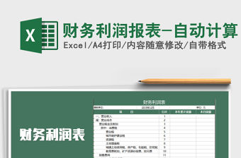 2021年財(cái)務(wù)利潤(rùn)報(bào)表-自動(dòng)計(jì)算