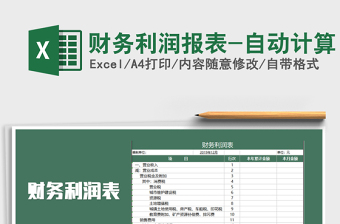 2021年財務(wù)利潤報表-自動計算