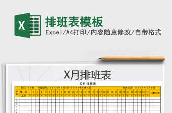2021年排班表模板
