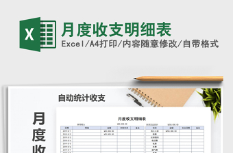 2021年月度收支明細表免費下載