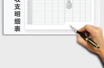 2021年月度收支明細表免費下載