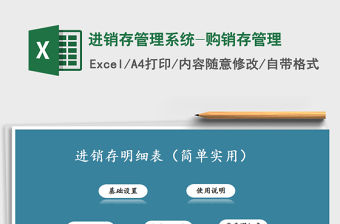 2021年進(jìn)銷存管理系統(tǒng)-購銷存管理免費(fèi)下載