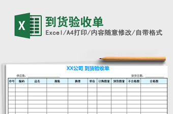 2021年到貨驗(yàn)收單