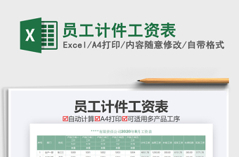 2021年員工計件工資表