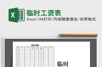 2021年臨時工資表