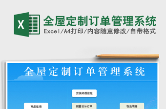 2021年全屋定制訂單管理系統(tǒng)