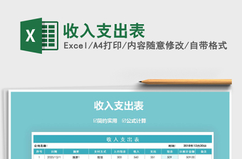 2021年收入支出表