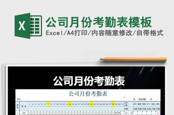2021年公司月份考勤表模板