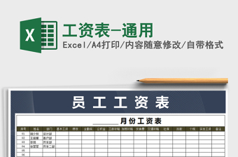 2021年工資表-通用