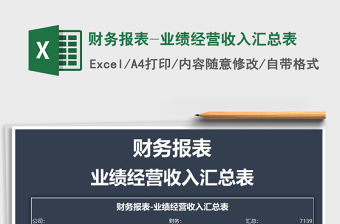 2021年財(cái)務(wù)報(bào)表-業(yè)績(jī)經(jīng)營(yíng)收入?yún)R總表免費(fèi)下載