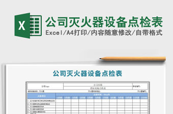 2021年公司滅火器設備點檢表