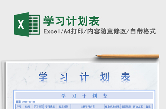 2021年學習計劃表