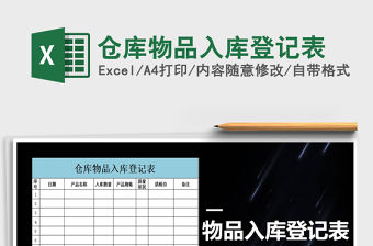 2021年倉庫物品入庫登記表免費下載